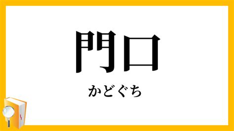 門口 意味|「かどぐち」の意味や使い方 わかりやすく解説 Weblio辞書